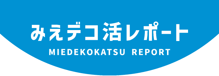 MIEDEKOKATSU REPORT みえデコ活レポート