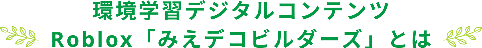 環境学習デジタルコンテンツ Roblox「みえデコビルダーズ」とは