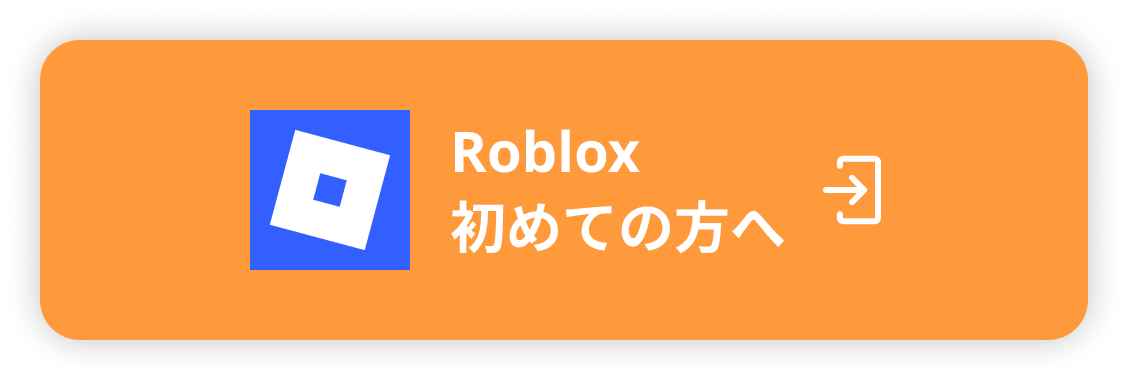 Roblox 初めての方へ