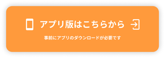 アプリ版はこちらから