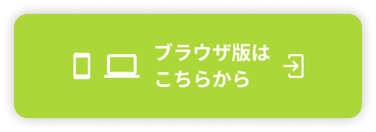 ブラウザ版はこちらから