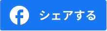 facebookでシェアする