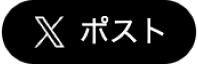 xでポストする