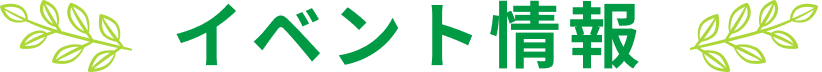 イベント情報