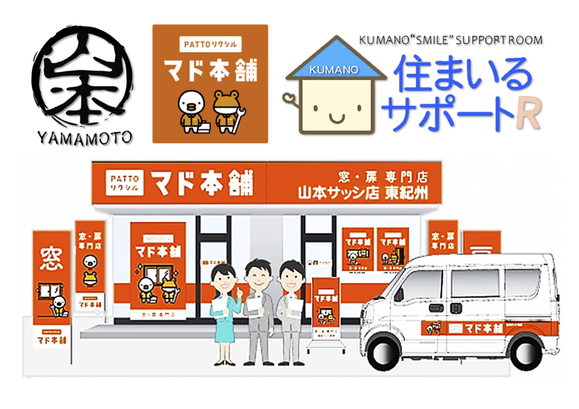 マド本舗山本サッシ店東紀州
